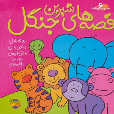 قصه های شیرین جنگل